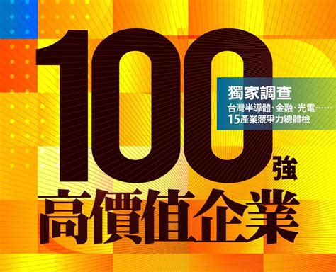 知名企業|拆解高價值企業100強！台灣產業龍頭全揭密｜數位時